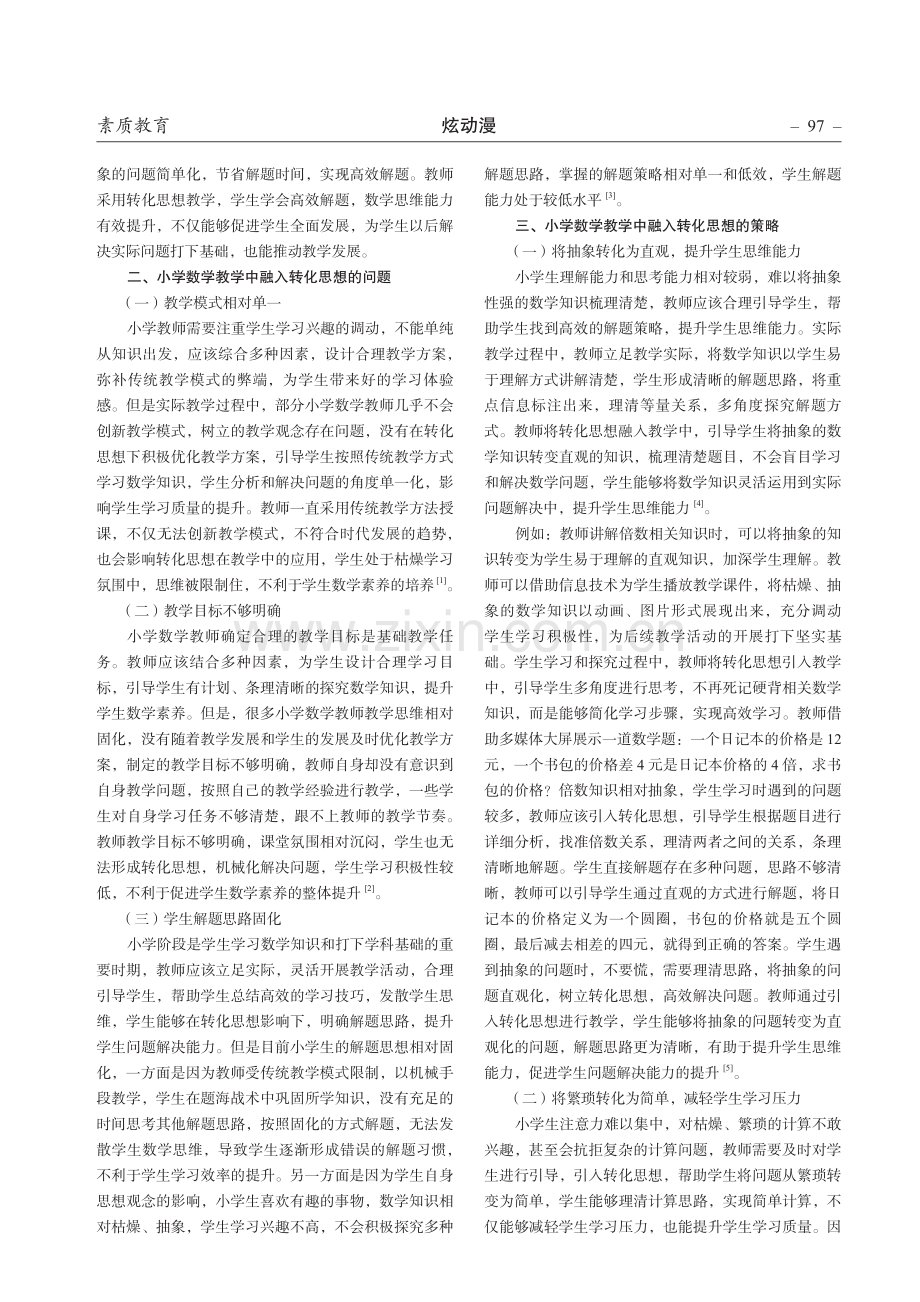 转化思想在小学数学教学中的融入策略分析.pdf_第2页