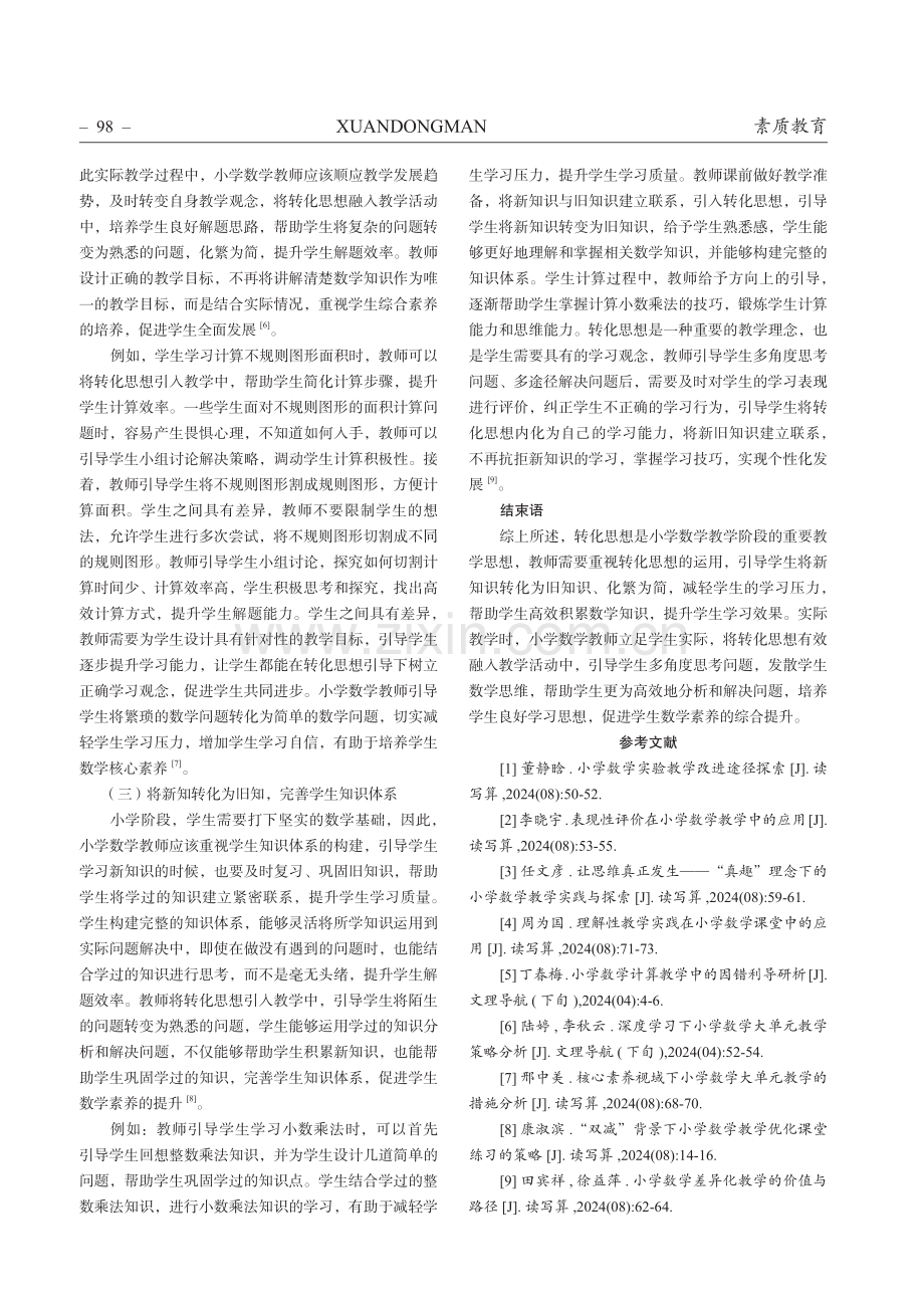 转化思想在小学数学教学中的融入策略分析.pdf_第3页