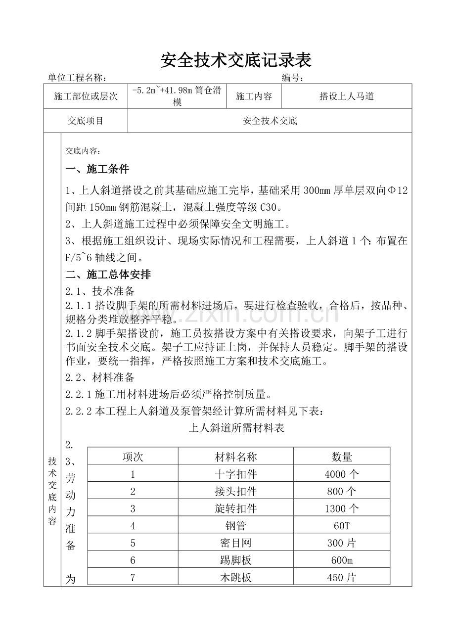 上人斜道安全交底.doc_第1页