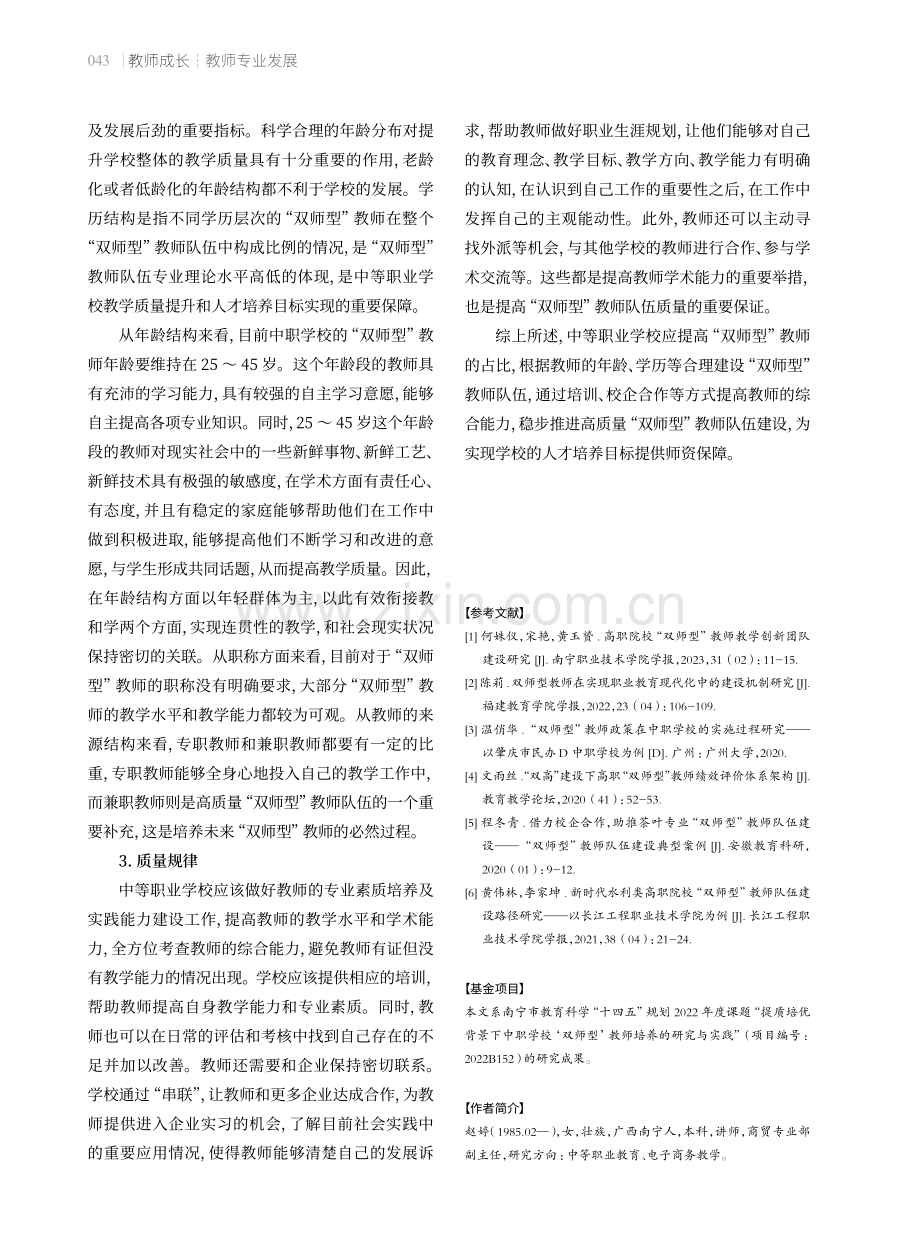 中等职业学校“双师型”师资队伍建设的基本规律.pdf_第3页