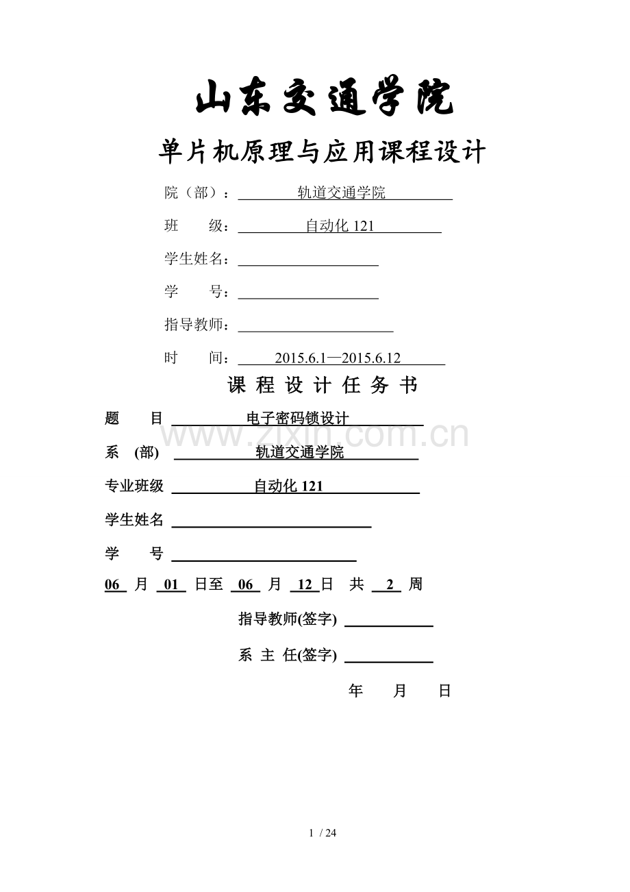 单片机课程设计报告电子密码锁.doc_第1页