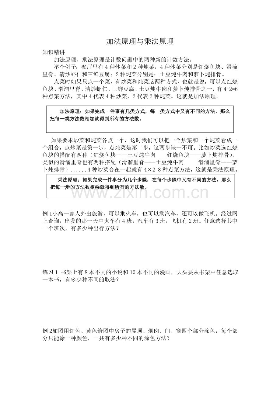 加法原理与乘法原理.doc_第1页