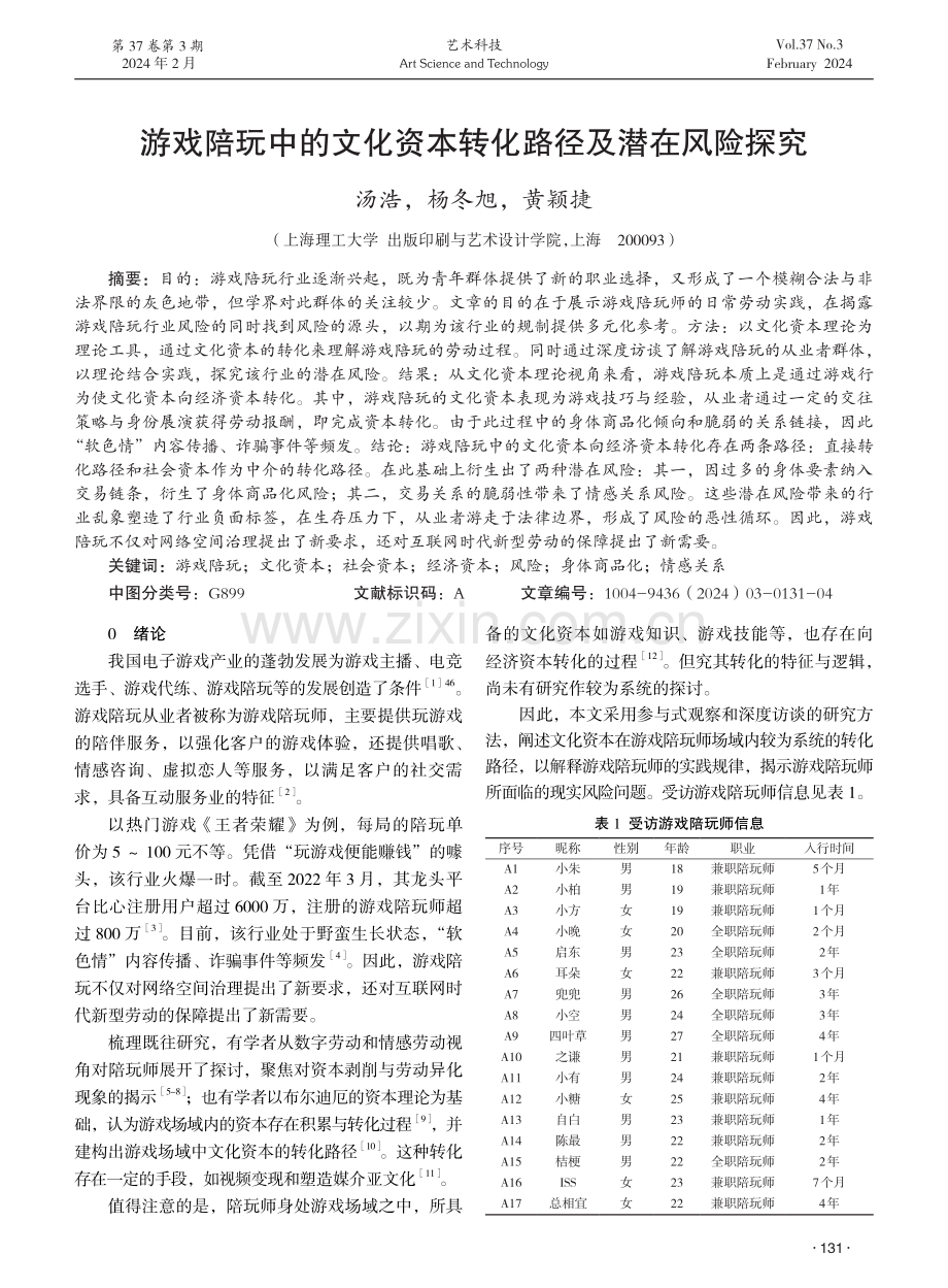 游戏陪玩中的文化资本转化路径及潜在风险探究.pdf_第1页