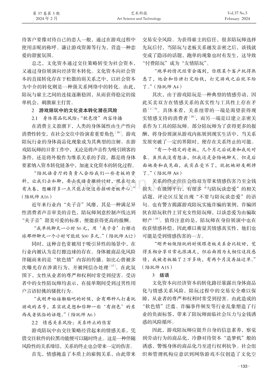 游戏陪玩中的文化资本转化路径及潜在风险探究.pdf_第3页