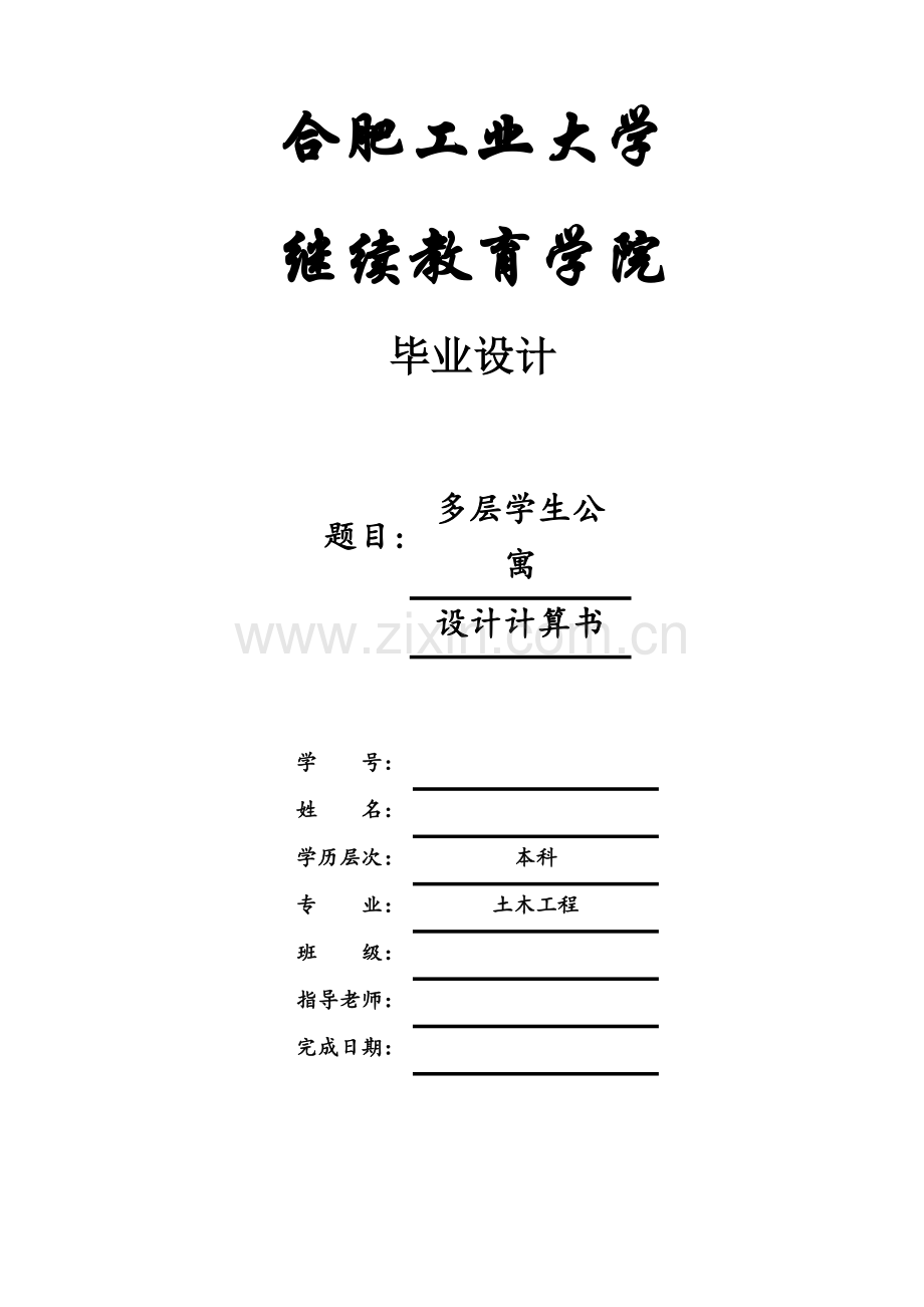 本科毕业论文---多层学生公寓计算书.doc_第1页