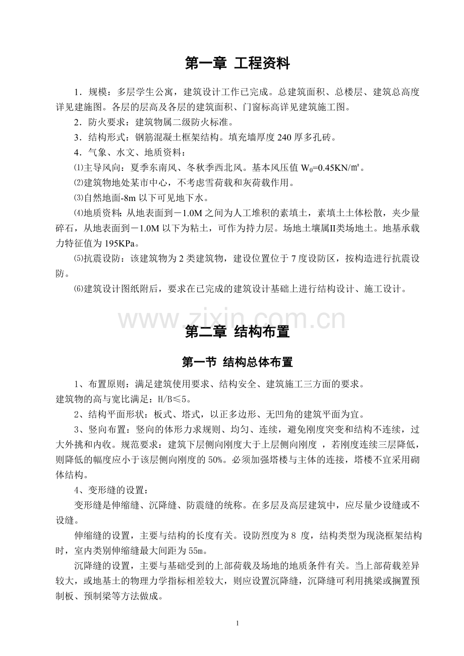 本科毕业论文---多层学生公寓计算书.doc_第3页