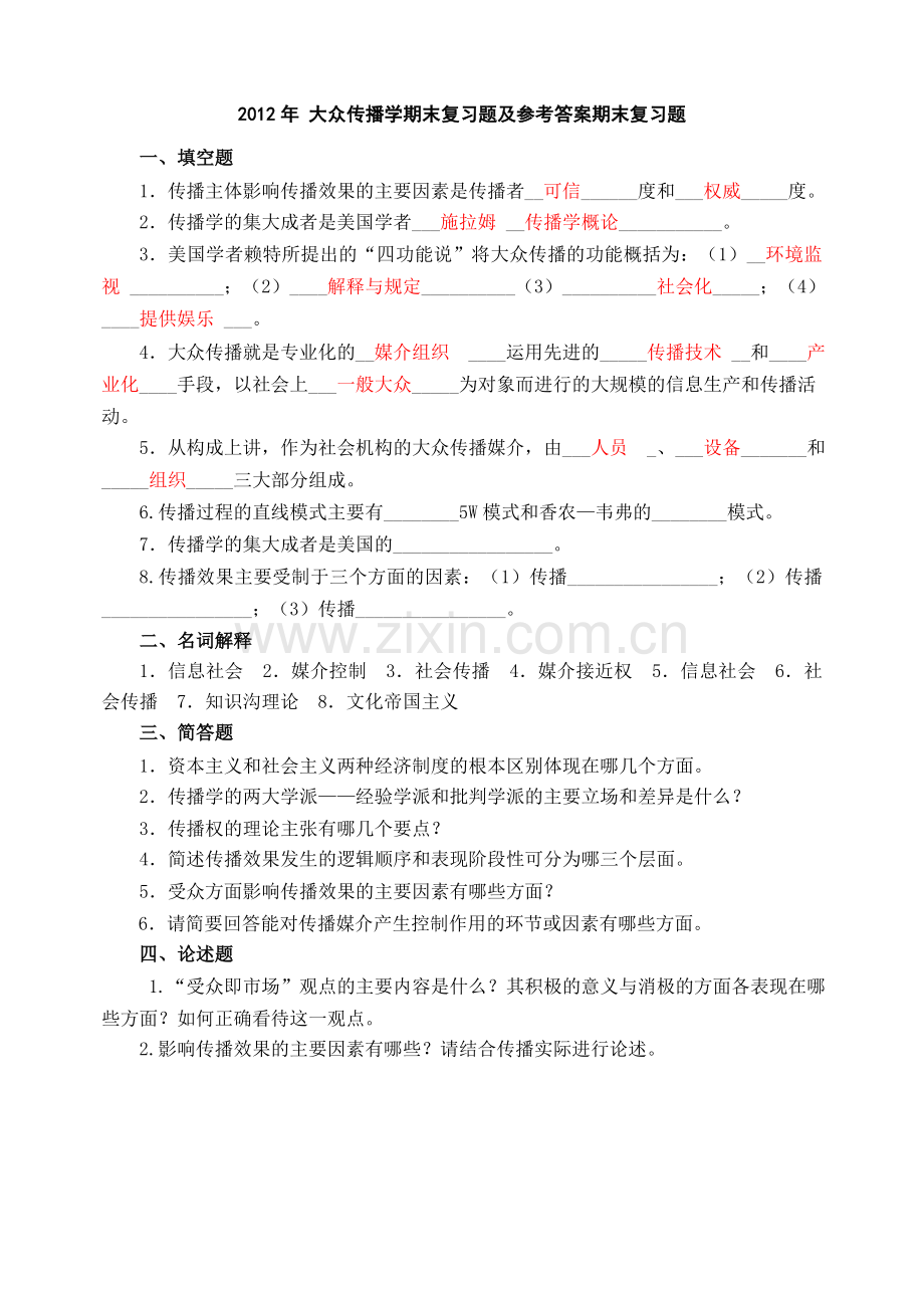 大众传播学期末试题及参考答案.doc_第1页