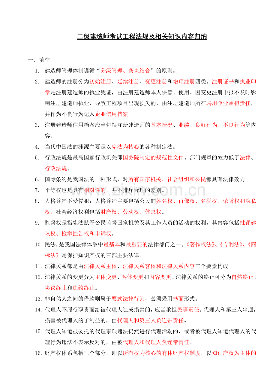 二级建造师考试工程法规及相关知识重点考点内容归纳.doc_第1页