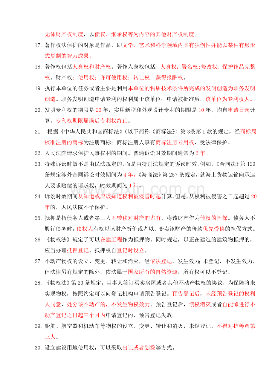 二级建造师考试工程法规及相关知识重点考点内容归纳.doc_第2页