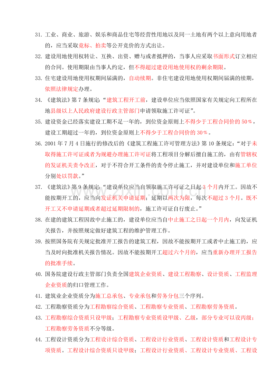 二级建造师考试工程法规及相关知识重点考点内容归纳.doc_第3页