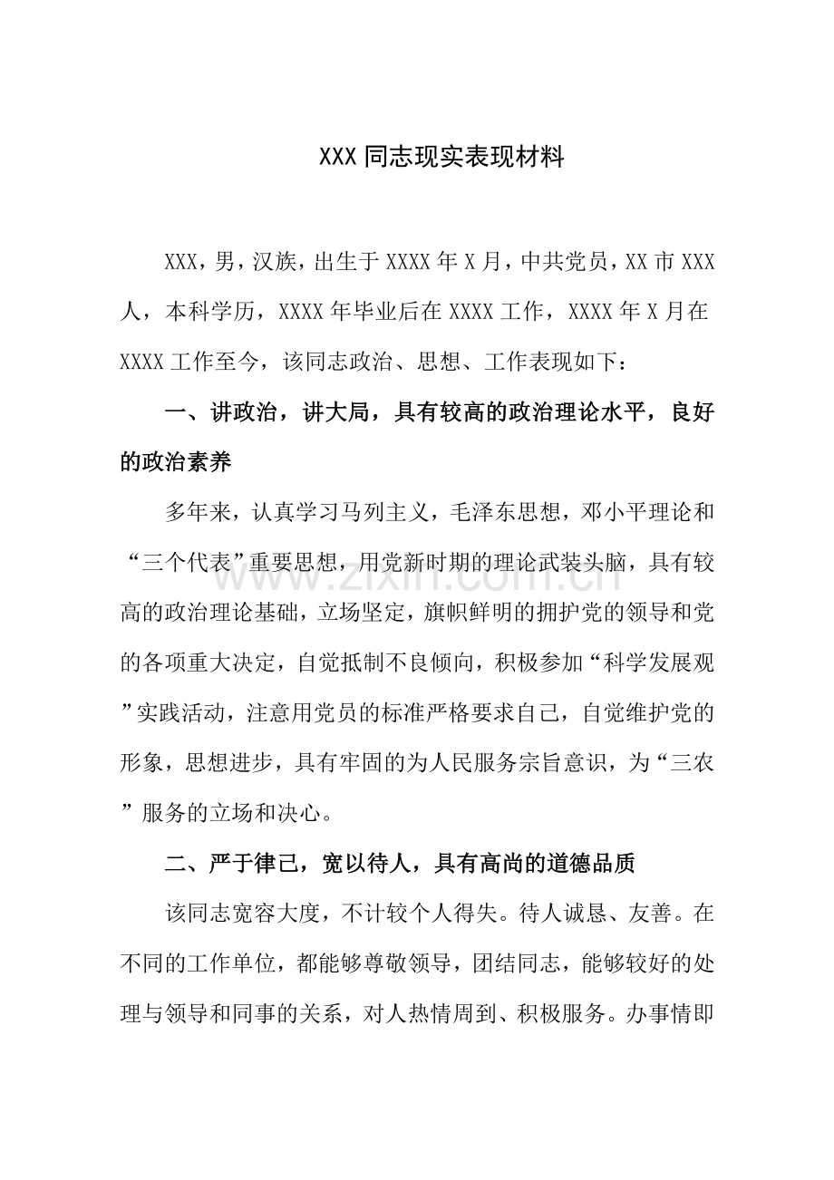 个人工作表现评价材料.doc_第1页