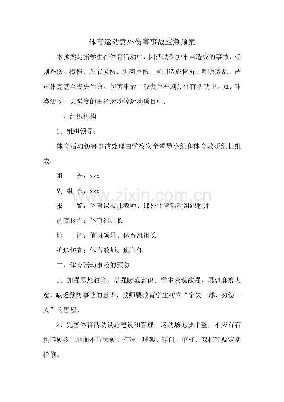 体育运动意外伤害事故应急预案.doc_第1页