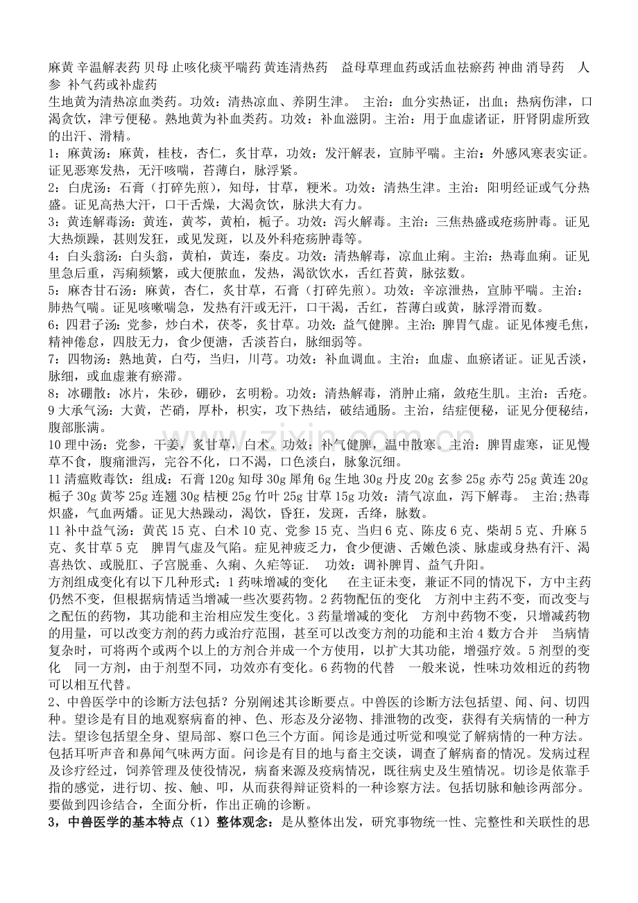 中兽医学复习资料.doc_第3页