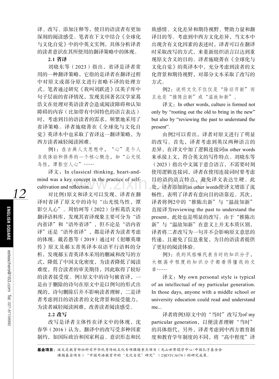 中国文化外译中基于读者意识的翻译策略——以《全球化与文化自觉》英译本为例.pdf_第2页