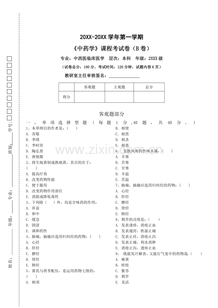 中药学试卷(B卷)+答案.doc_第1页