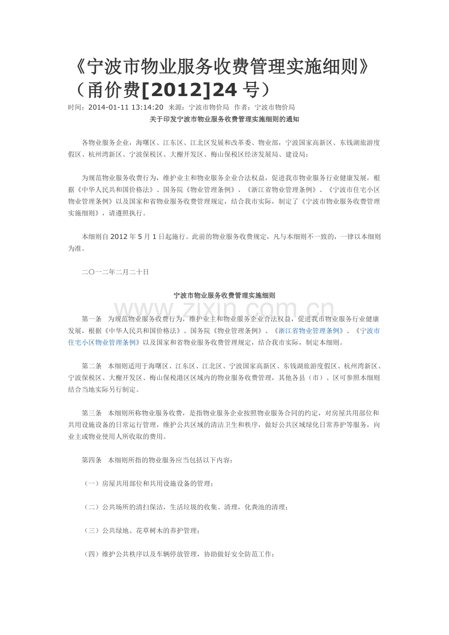 宁波市物业服务收费管理实施细则.docx_第1页