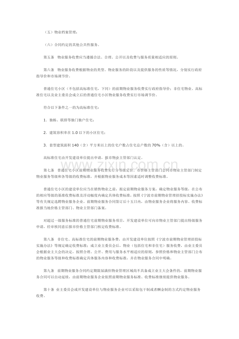 宁波市物业服务收费管理实施细则.docx_第2页