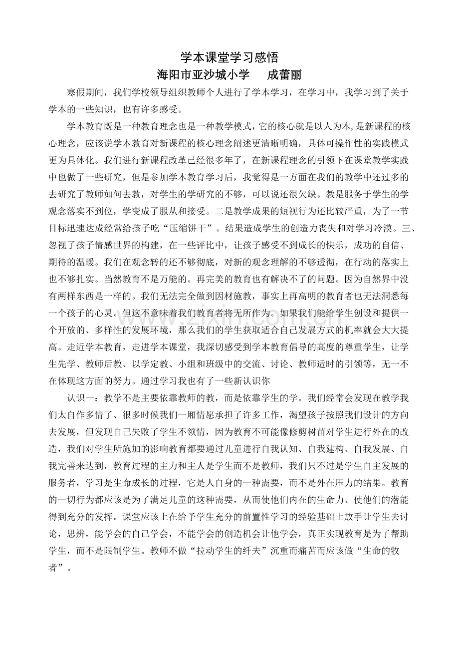 学本课堂学习感悟.doc_第1页