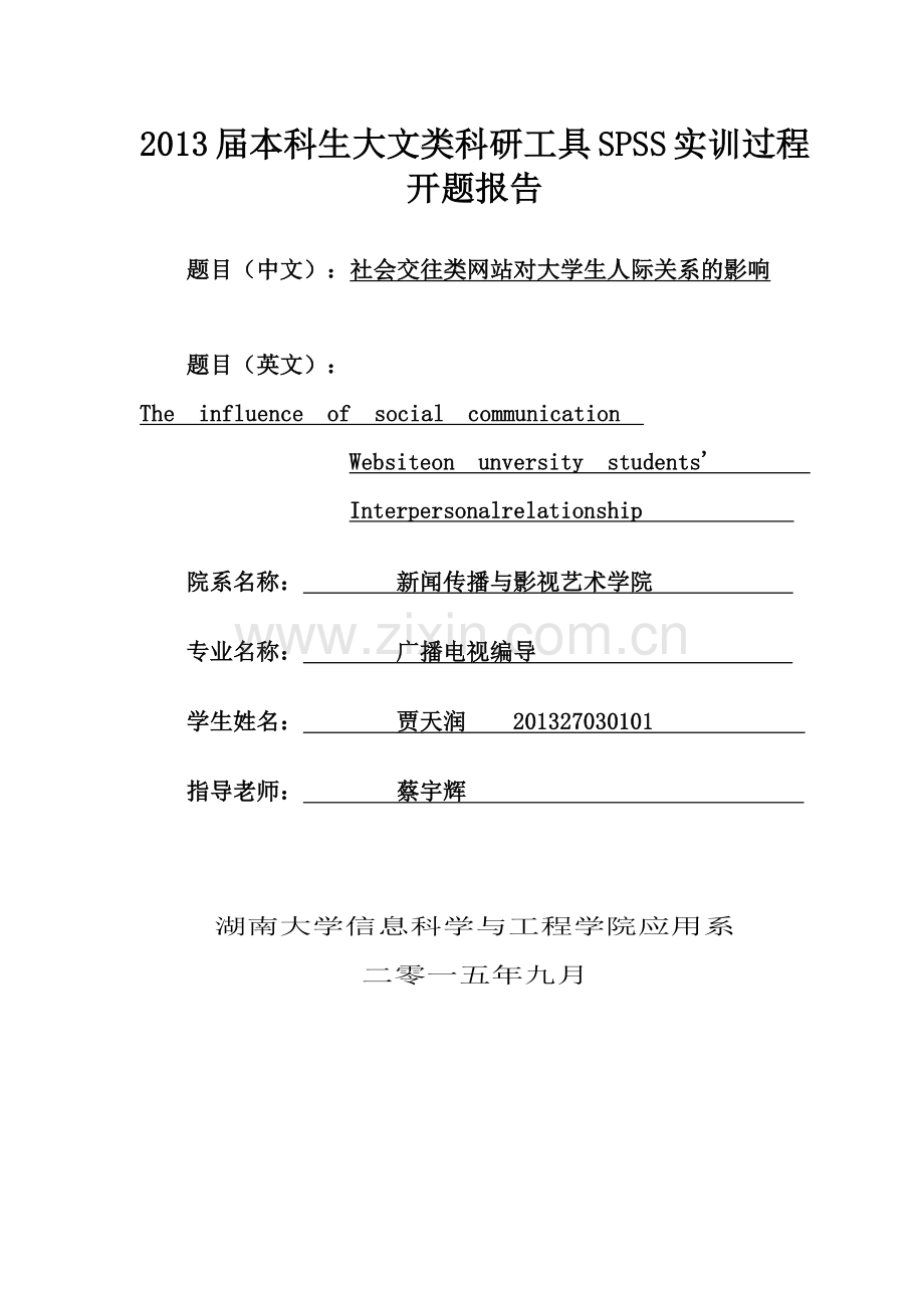 大学生社交网络开题报告.doc_第1页