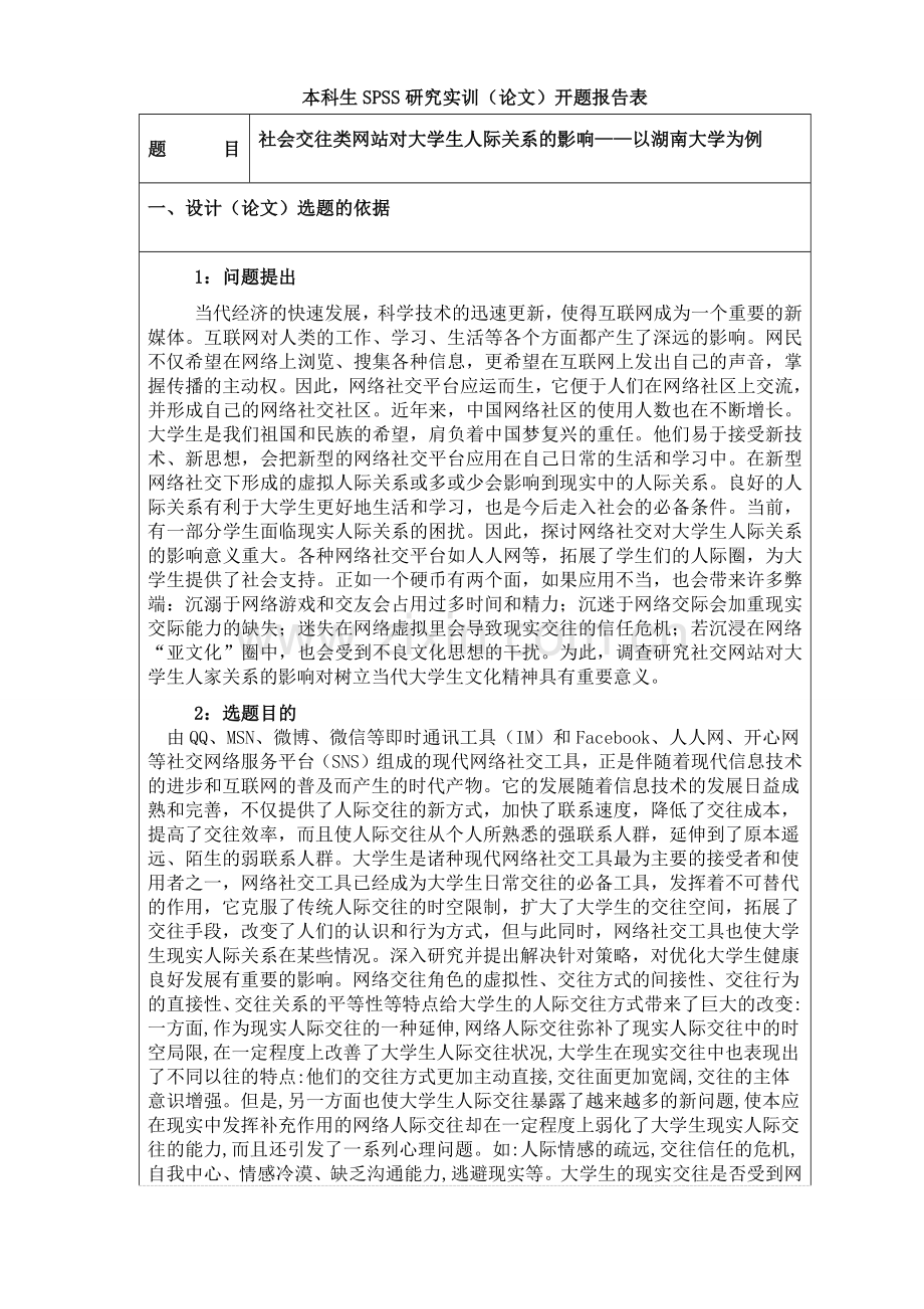 大学生社交网络开题报告.doc_第2页