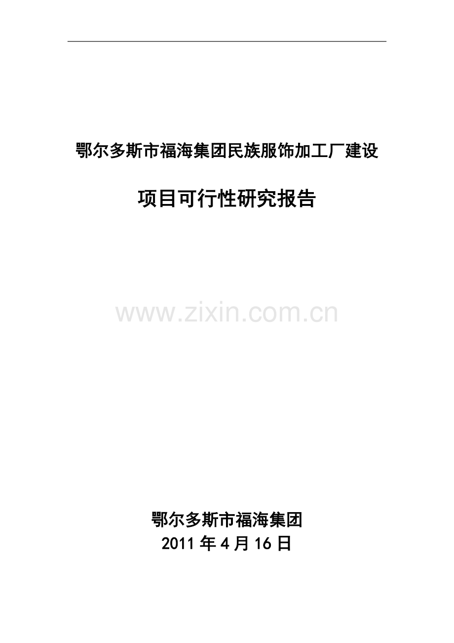 鄂尔多斯市福海集团民族服装厂项目建设投资可行性分析报告.doc_第1页