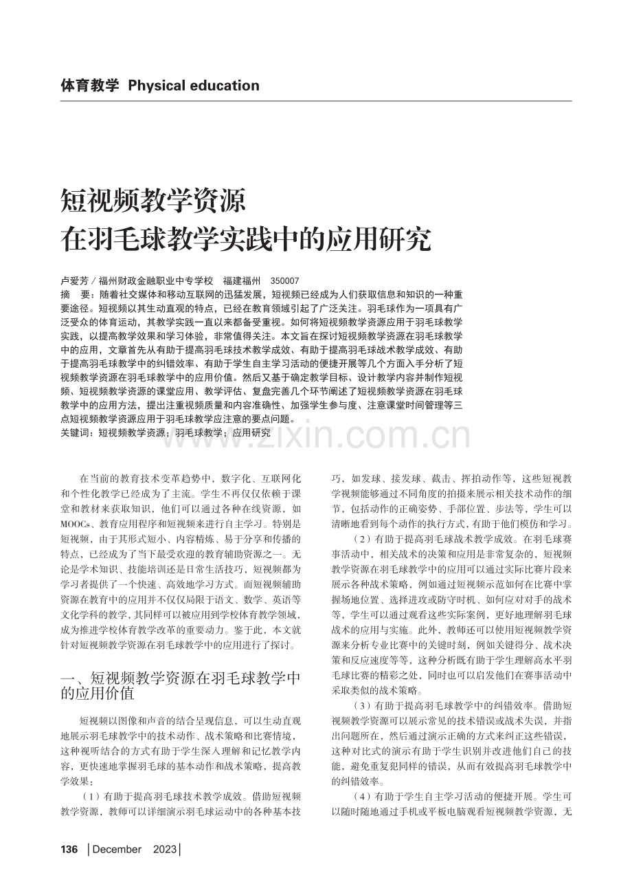 短视频教学资源在羽毛球教学实践中的应用研究.pdf_第1页