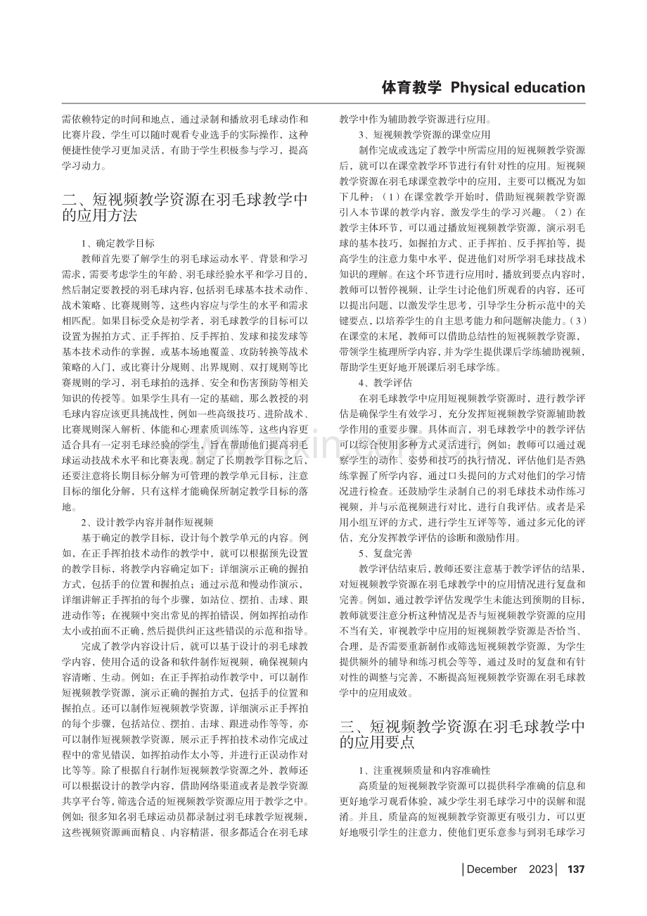 短视频教学资源在羽毛球教学实践中的应用研究.pdf_第2页