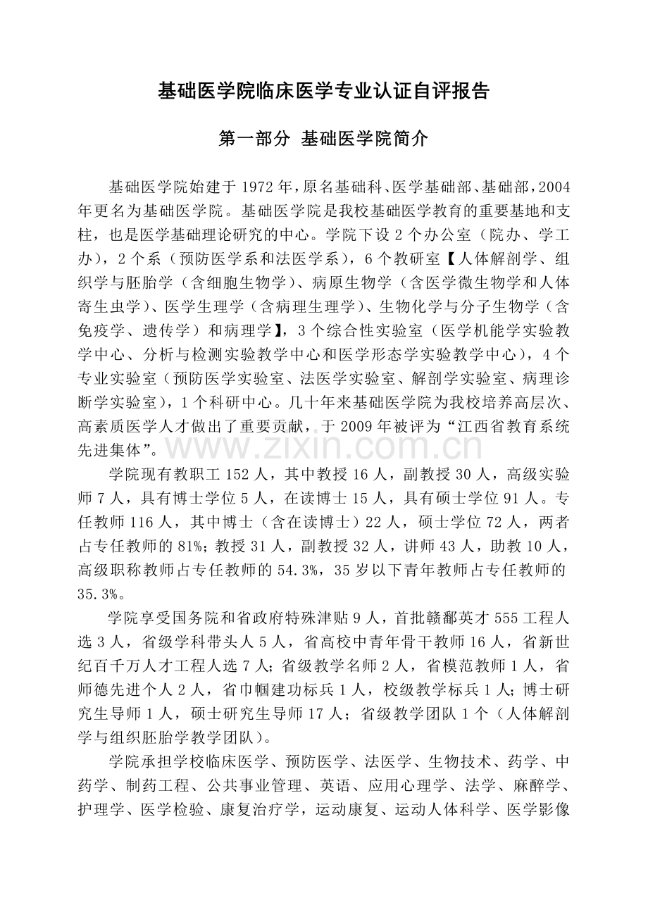 医学院基础医学院专业认证自评报告(定稿).doc_第1页