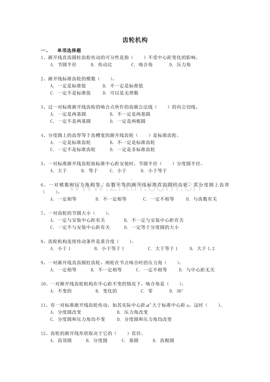 东南大学机械设计考试齿轮机构.doc_第1页