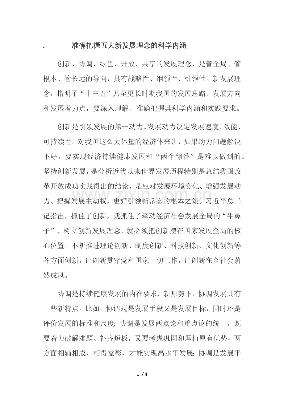 准确把握五大新发展理念的科学内涵.doc_第1页