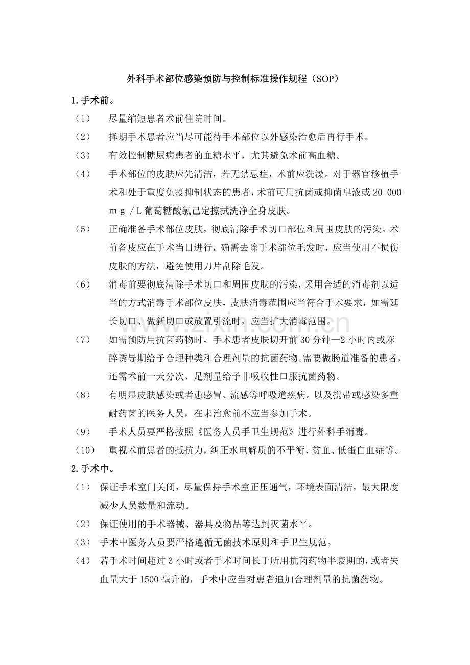 外科手术部位感染预防与控制标准操作规程(SOP).doc_第1页