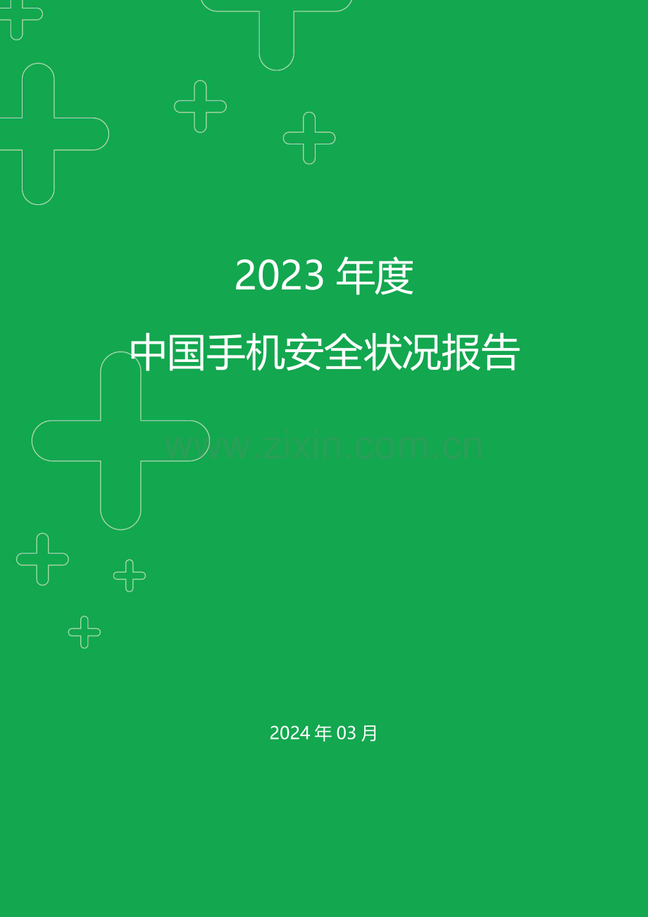 2023年度中国手机安全状况报告.pdf_第1页