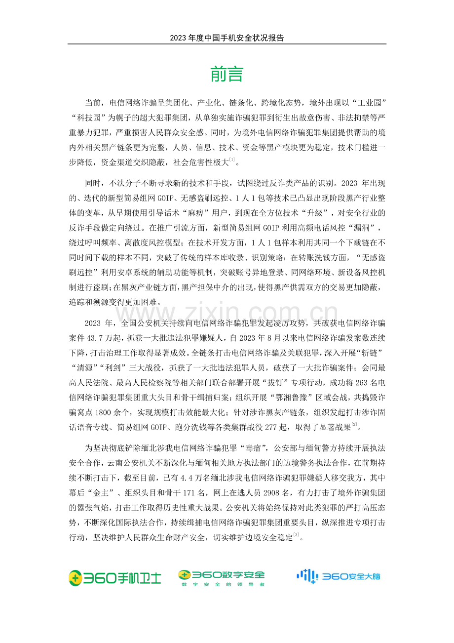 2023年度中国手机安全状况报告.pdf_第2页