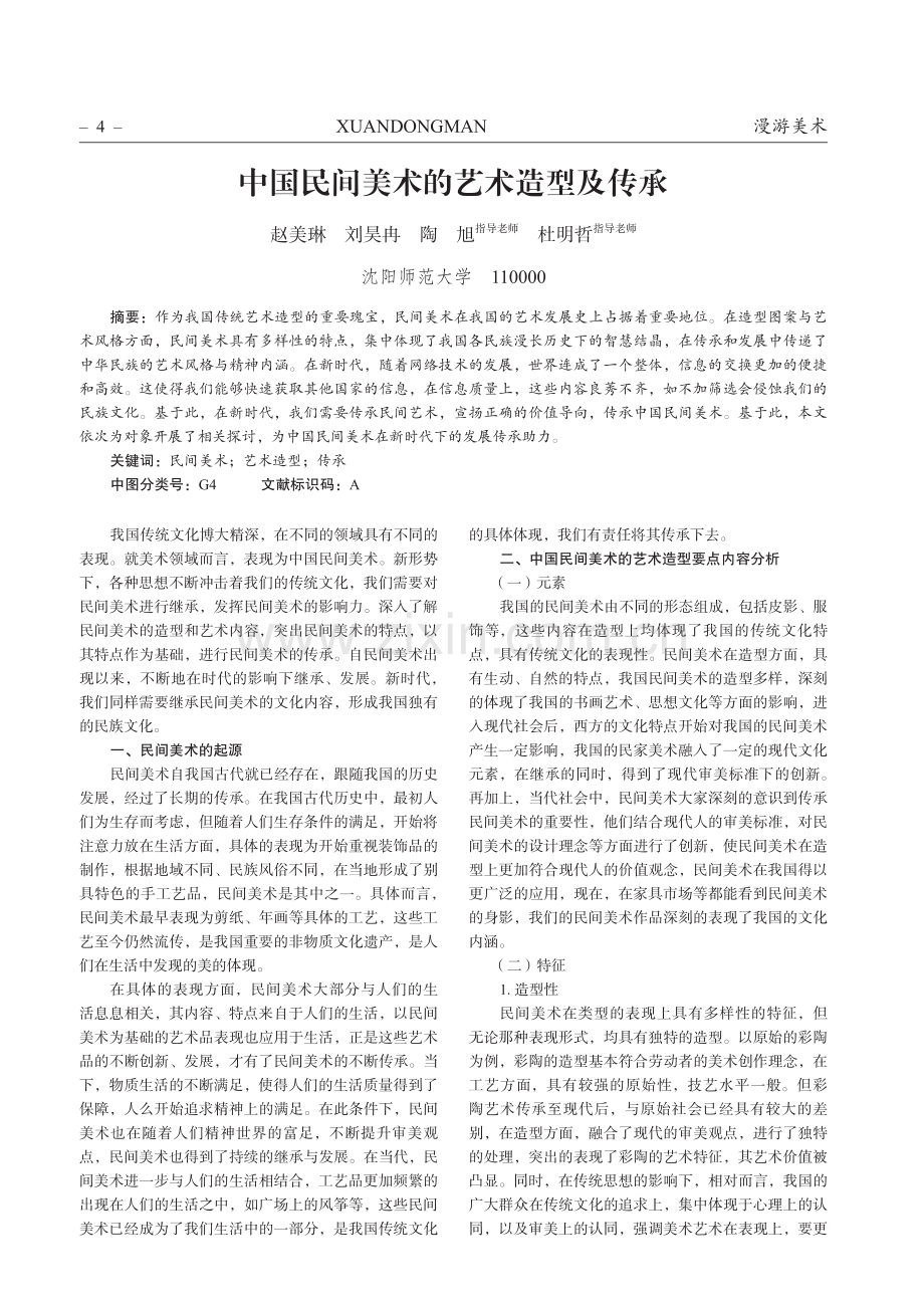 中国民间美术的艺术造型及传承.pdf_第1页