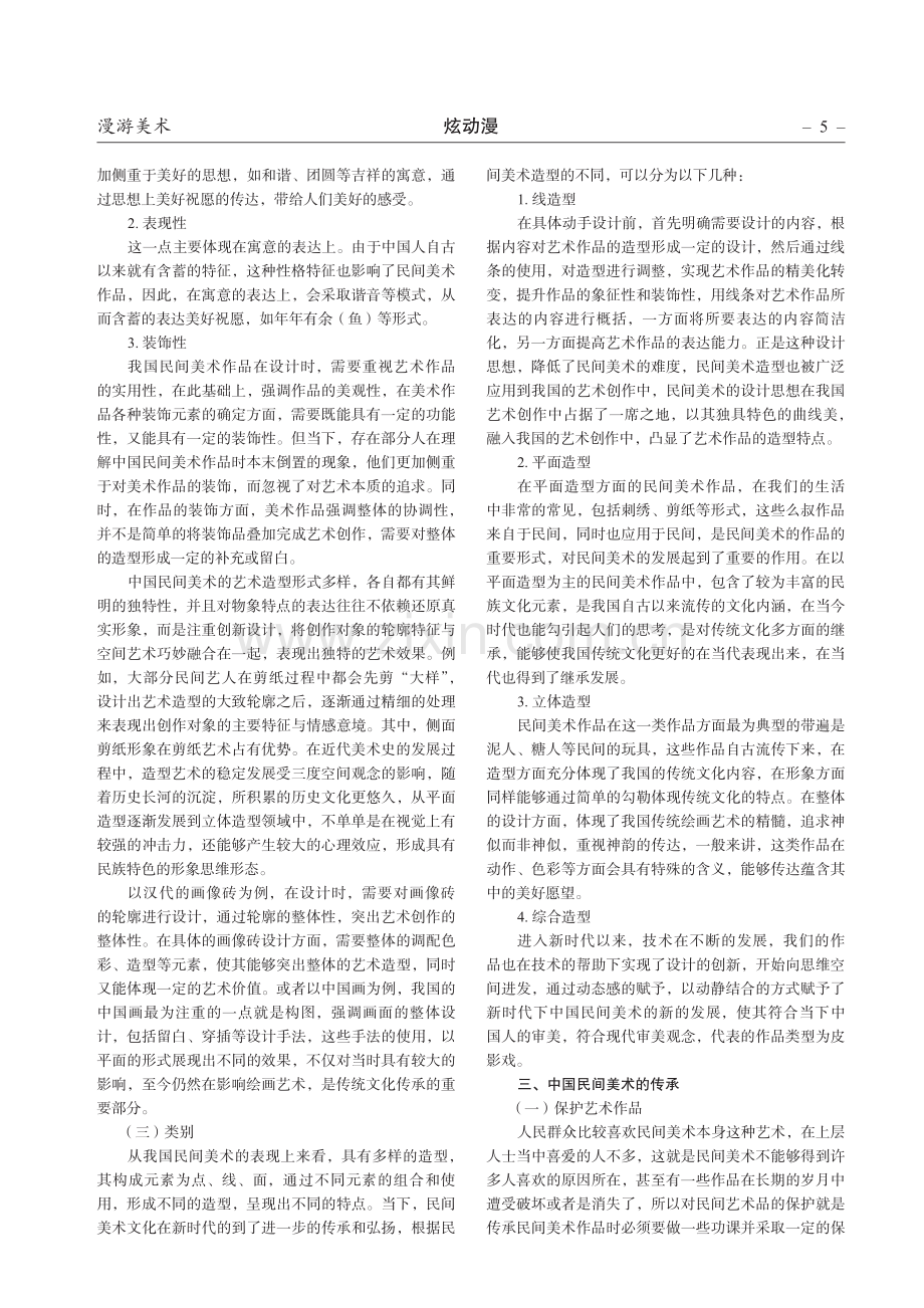 中国民间美术的艺术造型及传承.pdf_第2页