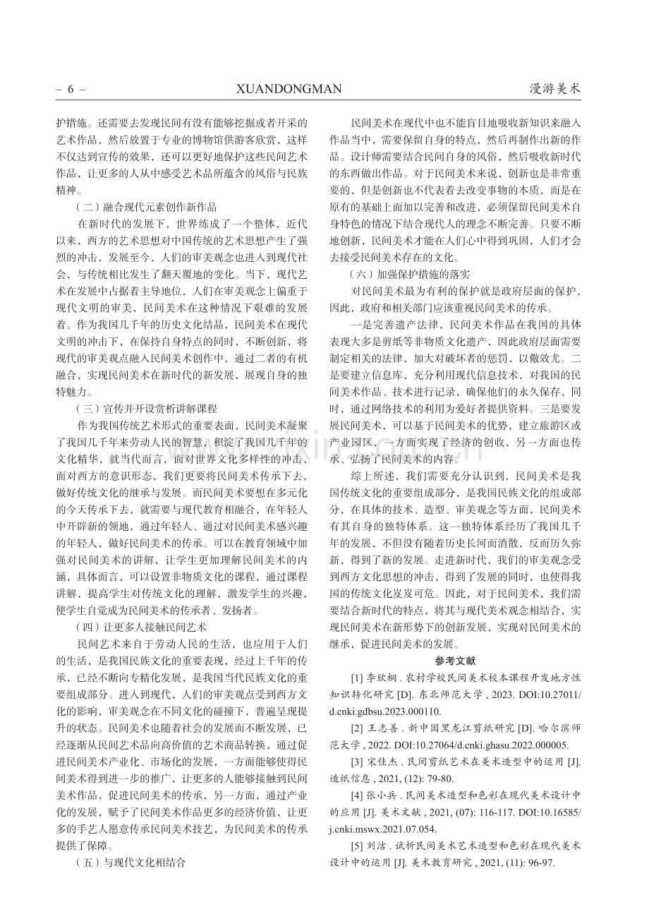 中国民间美术的艺术造型及传承.pdf_第3页