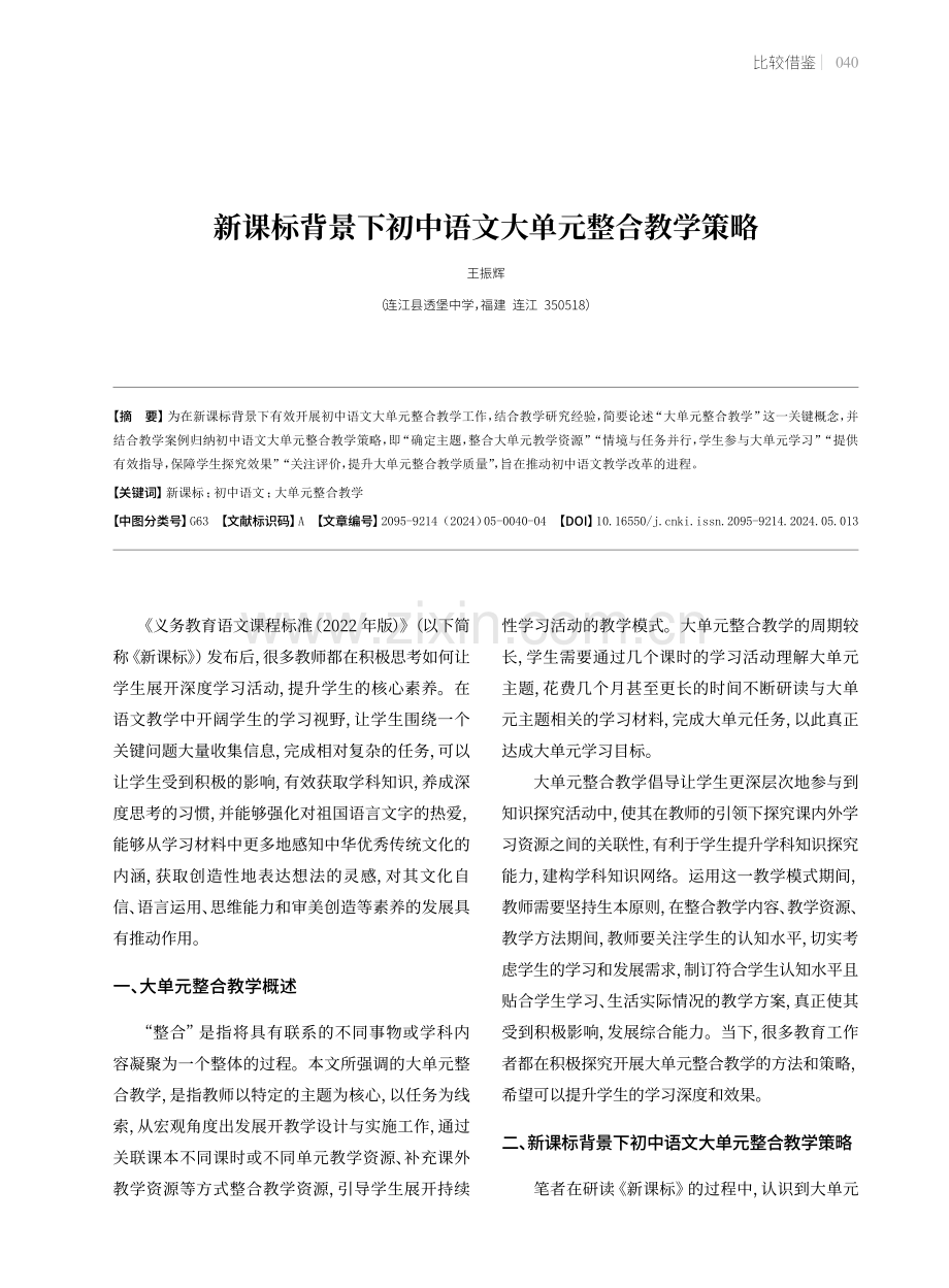 新课标背景下初中语文大单元整合教学策略.pdf_第1页