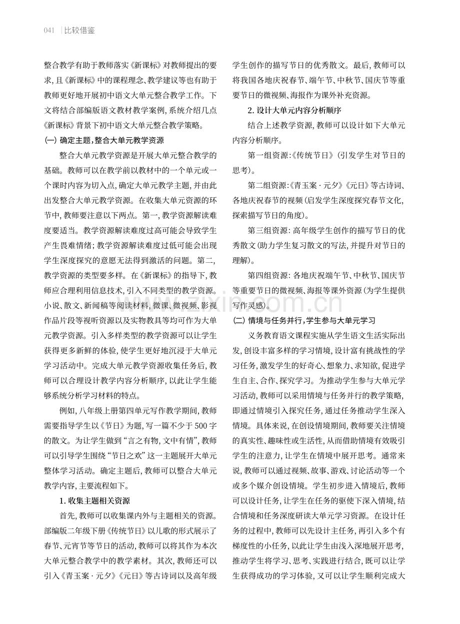 新课标背景下初中语文大单元整合教学策略.pdf_第2页