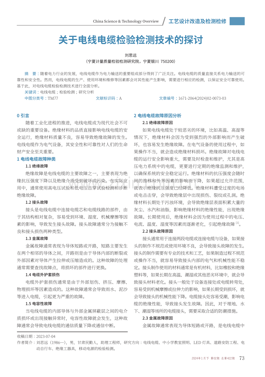 关于电线电缆检验检测技术的探讨.pdf_第1页