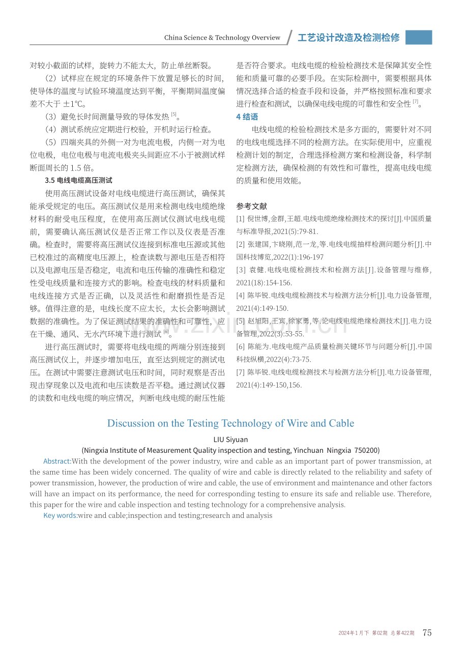 关于电线电缆检验检测技术的探讨.pdf_第3页