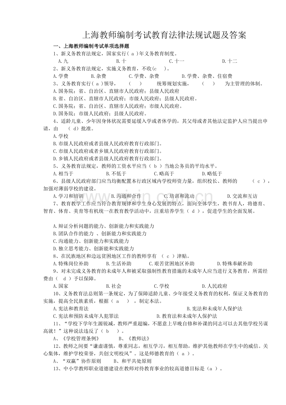 上海教师编制考试资料(法律方面).doc_第1页