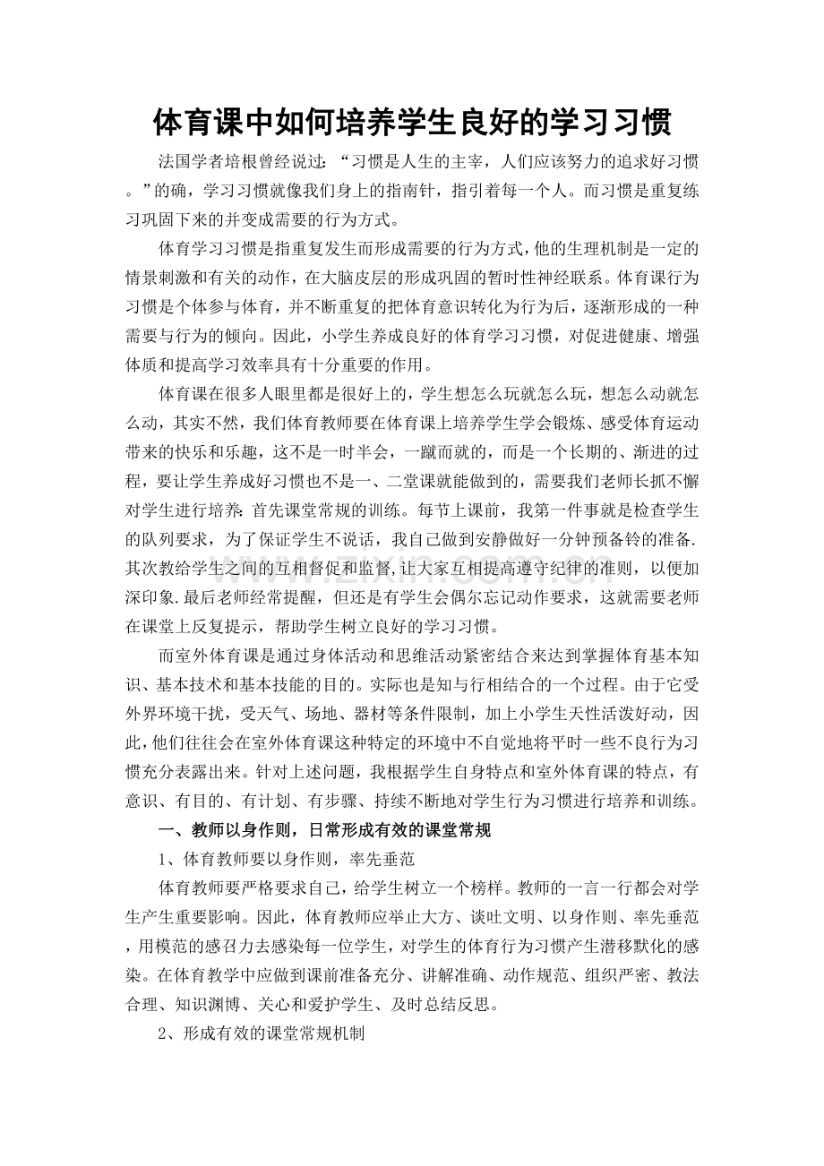 体育课中如何培养学生良好的学习习惯.doc_第1页