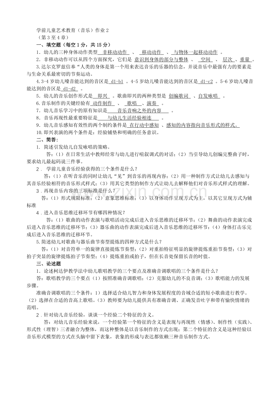 学前儿童艺术教育音乐答案.doc_第3页