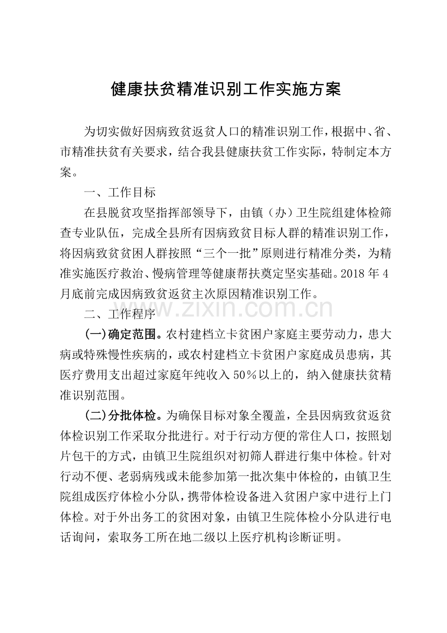 健康扶贫精准识别工作实施方案.doc_第1页