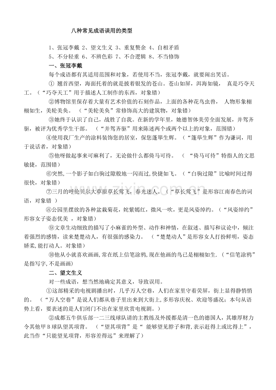 八种常见成语误用的例句.doc_第1页