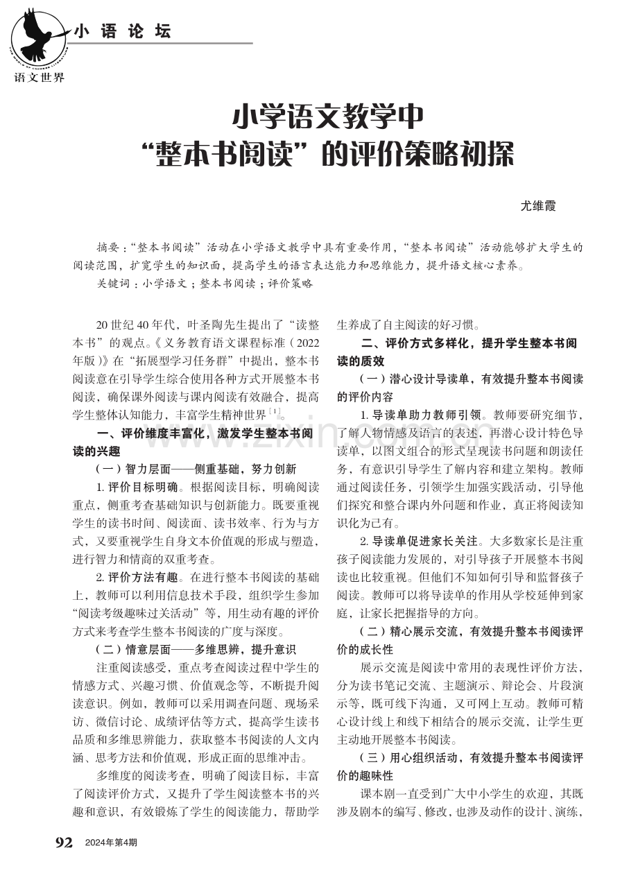 小学语文教学中“整本书阅读”的评价策略初探.pdf_第1页