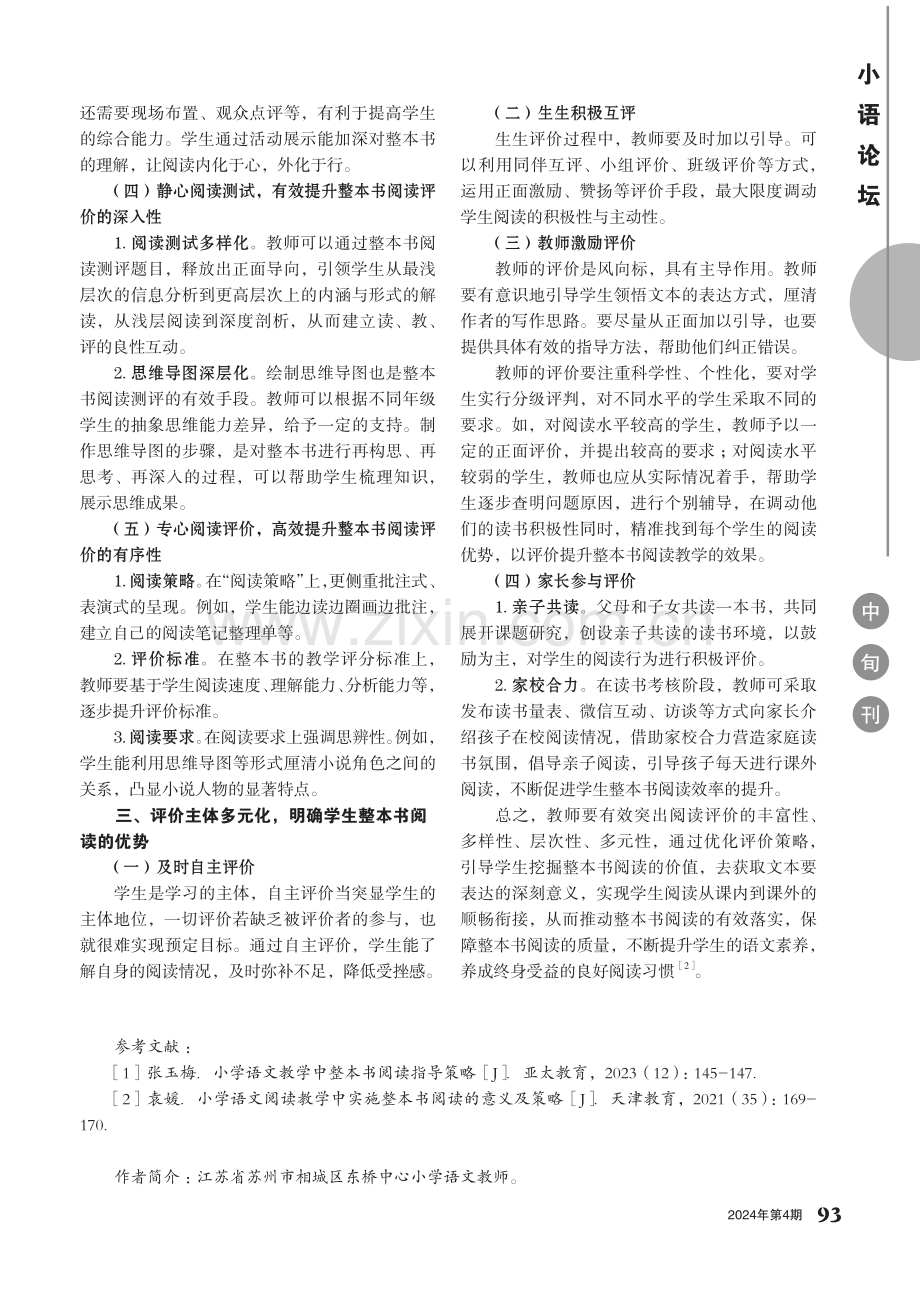 小学语文教学中“整本书阅读”的评价策略初探.pdf_第2页