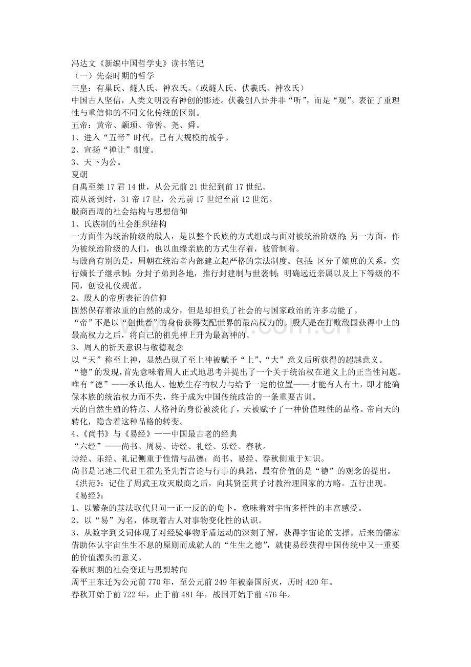 中国哲学史考研读书笔记.doc_第1页