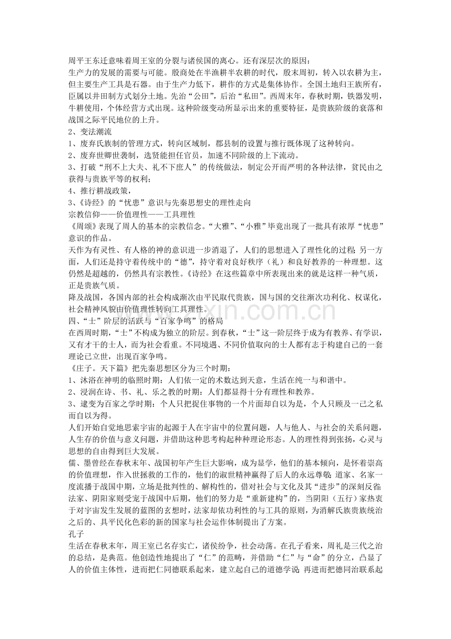 中国哲学史考研读书笔记.doc_第2页