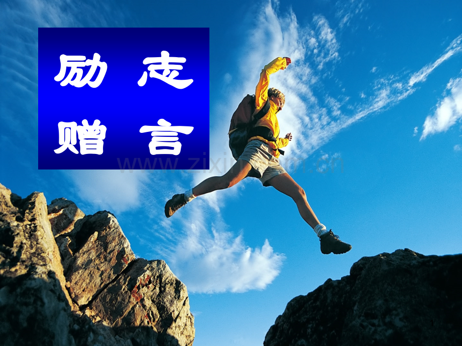 励志名言幻灯片.ppt_第1页